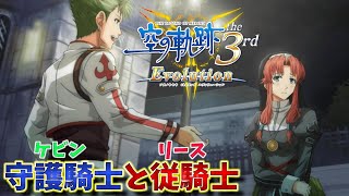 【空の軌跡 the 3rd】#3  従騎士リース・アルジェント【英雄伝説 空の軌跡  the 3rd Evolution】 第零話星杯騎士END 実況プレイ！！