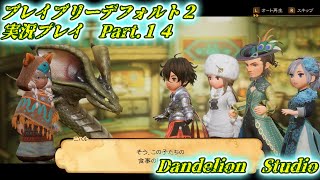 【ブレイブリーデフォルト２　実況プレイ　Part 14】　のんびり気ままにまったりプレイ！　【ＥＴ・ナベ】