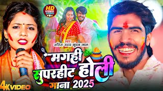 #LIVE | #Ahira Star Kundan Lal | मगही सुपरहिट होली गाना 2025 | Maghi Superhit Holi Gana 2025