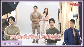 ตะลุยกองถ่าย | เคราะห์รัก (งานฟิตติ้งที่มีแต่..คนหล่อ) | 25-04-64