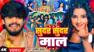 #Video- सुन्दर सुन्दर माल - #Ashish Yadav का एक और धमाकेदार गाना - #New Magahi Song 2025