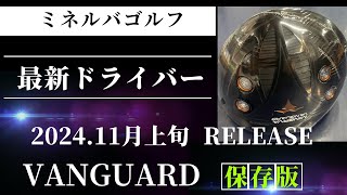 【新たなドライバー降臨】新ドライバーMINERVA VANGUARD　解説動画　#ゴルフ #ゴルフクラブ #地クラブ