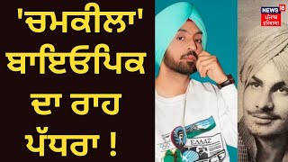 Chamkila Biopic | 'ਚਮਕੀਲਾ' ਬਾਇਓਪਿਕ ਦਾ ਰਾਹ ਪੱਧਰਾ ! | Diljit Dosanjh | complainant withdraws the case