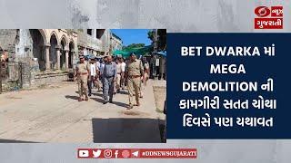 Bet Dwarka માં Mega Demolition ની કામગીરી સતત ચોથા દિવસે પણ યથાવત