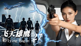 【飛天雄鷹 Flying Eagle】EP27 飛行員攻破美國飛行技術，消滅恐怖份子！ #动作 #悬疑 #战斗