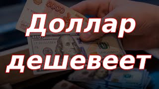 Тренд на укрепление рубля, доллар и юань дешевеют