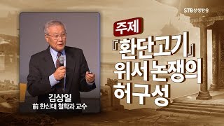 환단고기 위서논쟁의 허구성ㅣ김상일 前한신대 철학과 교수ㅣ대한사랑 학술위원 최신연구발표