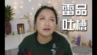 【Melisa】拔草拔森林！一起拔了這些辣雞好麽！雷品吐槽大會！