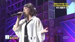 第6回全日本アニソングランプリ 決勝 中川雅美子さん ダイジェスト