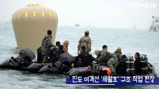 [영상] 여객선 '세월호'의 구조 작업이 사흘째,'본격적인 구조 작업'