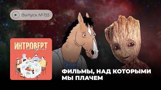 Интроверт на кухне. Выпуск №155. Фильмы, над которыми мы плачем