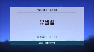 정원교회 수요예배 [유월절] 2025-01-01