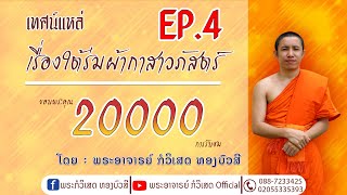 บันทึกการถ่ายทอดสด (21 กค. 2020) เรือง: ใต้ฮ่มผ้ากาสาวพัสตร์EP.4 ( Official ) /// พระอจ. ก็วิเศษ