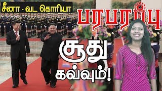 சீன, வட கொரிய, அமெரிக்க ராஜதந்திர விளையாட்டு! யார் யாரை ஒதுக்குவார்கள்?  | US China North Korea