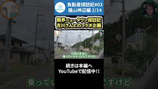 負動産探訪記#03 福山神辺編 2/14