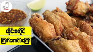 ထိုင်းစတိုင် ကြက်တောင်ပံကြွပ်ကြော် (Thai style chicken wings)