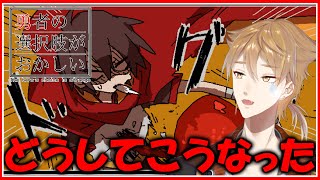 勇者さま、選択肢様子おかしくない？【にじさんじ / 伏見ガク】