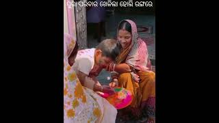 ପୁରା ପରିବାର ଖେଳିଲା ହୋଲି ରଙ୍ଗରେ / Rupa Pin2 Khushi#funny#shorts#rupapintukhusiexpress