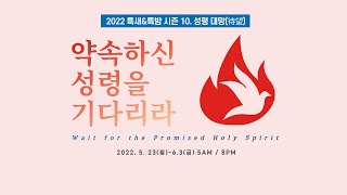 예향교회 / 특새\u0026특밤 시즌 10(22.05.24) / 사도행전 1:6~8 / 오직 성령이 너희에게 임하시면 / 백성훈 담임목사