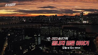 [금요일밤10시] 2023 송년기획 - 끝나지 않은 이야기 | 추적60분 1349회 KBS 방송