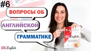 #6 Как понять логику английского языка? Ответы на ваши вопросы об английском | OK English