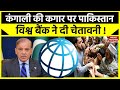 Pakistan Economic Crisis: कंगाली की कगार पर पाकिस्तान, World Bank ने दी चेतावनी! | Shehbaz Sharif