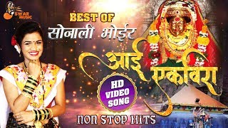 Navratri Special Sonali Bhoir 2022 | Best Of Sonali Bhoir 2022 | Aai Ekveera Top Songs 2022