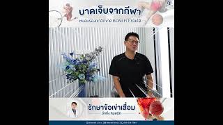 รักษาหมอนรองเข่าฉีกขาด แบบไม่ผ่าตัด โดยคุณหมอนิก กนกพล | Bonefit Clinic