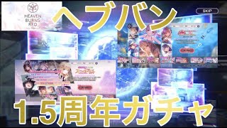 【ヘブバン】ヘブバン1.5周年ガチャいろいろ引いてみた！