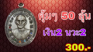 สุดคุ้ม!! เปิดให้เช่า เหรียญอาแปะโรงสี ของดีสำหรับคนค้าขาย - วัดมะขาม