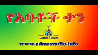 የአባቶች ቀን አስመልክቶ አባቶች ምን ይላሉ