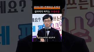 2024 SBS 연예대상 대상후보 유재석이 2019 SBS 연예대상 수상 후 설리와 구하라에게 남긴 말 #연예대상 #런닝맨 #유재석