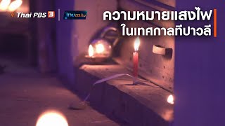 ความหมายของแสงไฟในเทศกาลทีปาวลี : เรื่องนี้มีตำนาน (24 พ.ย. 63)