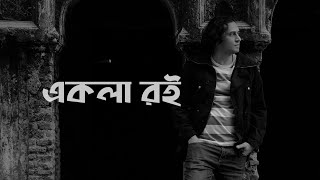 Ekla Roi ~ একলা রই | Subhadeep ft Musafir Ariyan (Lyrics)