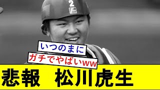 【悲報】松川虎生さん、いつの間にかとんでもないことになっていた模様wwwww【ドラフト2021】