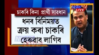 ৩০ নৱেম্বৰৰ ভিতৰত স্বচ্ছভাৱে হ’ব SI পদৰ নিযুক্তি, ধনৰ বিনিময়ত কিনা চাকৰি হেৰুৱাব লাগিব: হিমন্ত বিশ্ব