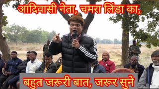 आदिवासी (बचेगा नहीं तो मोरेगा) ऐसा क्यों? कहा, चमरा लिंडा, जरूर सुने