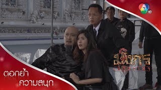 พ่อฟางถูกลอบยิงกลางงานศพ คนร้ายลอยนวล! | ตอกย้ำความสนุก มังกรเจ้าพระยา EP.1 | Ch7HD