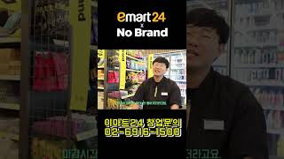 이마트24 오픈 첫날 일매출 1등 편의점은 어디에? #노브랜드추천 #편의점 #편의점창업 #맛집 #이마트24 #창업 #쇼핑 #소비자 #이마트24창업 #노브랜드추천