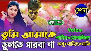 তুমি আমাকে ভুলতে পারবা না। (শেষ-পর্ব) রোমান্টিক ভালবাসার গল্প।। Khadija Diary