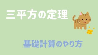 三平方の定理って何？？基本計算のやり方を解説！