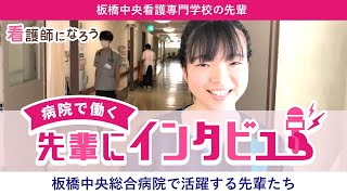 【板橋中央総合病院勤務】板橋中央看護専門学校卒の先輩インタビュー★看護師になろう