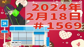 【＃おはようVtuber】2024年2月18日～1569個目～【神弥識シオン×単発×動画】