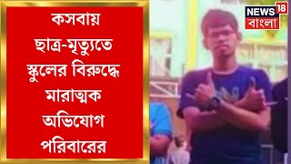 Student Death : Kasba য় স্কুলের ছয় তলা থেকে পড়ে মৃত্যু ছাত্রের, মারাত্মক অভিযোগ পরিবারের