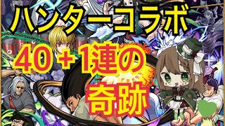 【モンスト】ハンターハンターコラボガチャ40+1連の奇跡