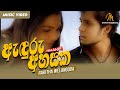 Anduru Ahasaka (Remake) | Rakitha Welangoda | Official Music Video | Sinhala Songs