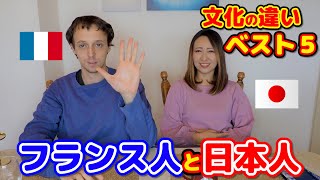 海外移住してフランス人夫との文化の違いにびっくりした日本人妻international couple Cultural difference