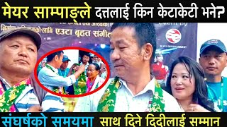 Mayor sampang ले Datt को नारिमा किन च्याप्पै समाए? संघर्षको समयमा साथ दिने दिदीलाई मेयरले गरे सम्मान