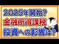 【2025年開始？】金融所得課税の強化で投資への影響は？新NISAはどうなる？