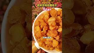 桂圓下了地 郎中沒生意 新鮮桂圓來啦